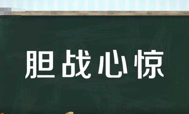 胆战心惊的近义词是什么