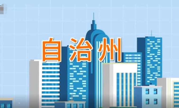 自治区是什么级别
