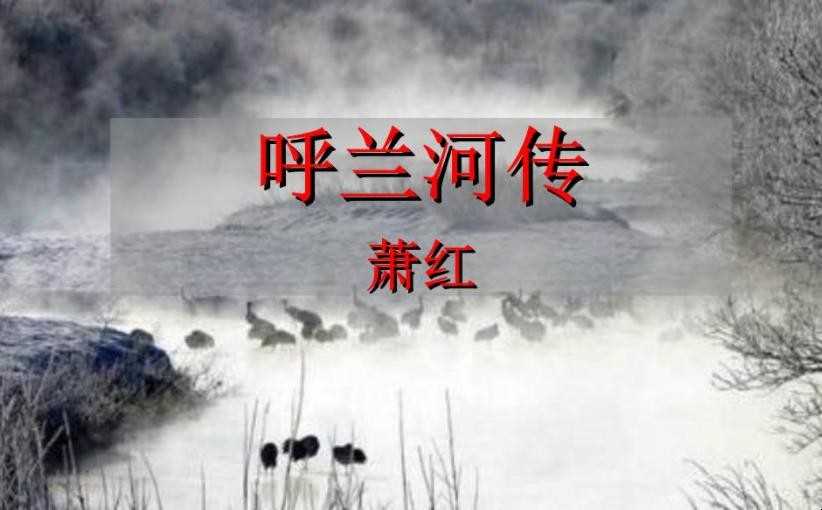 《呼兰河传》