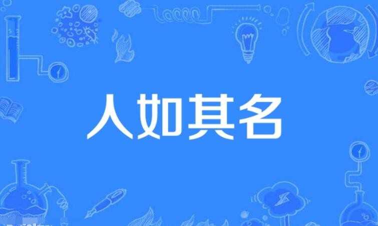 人如其名是什么意思