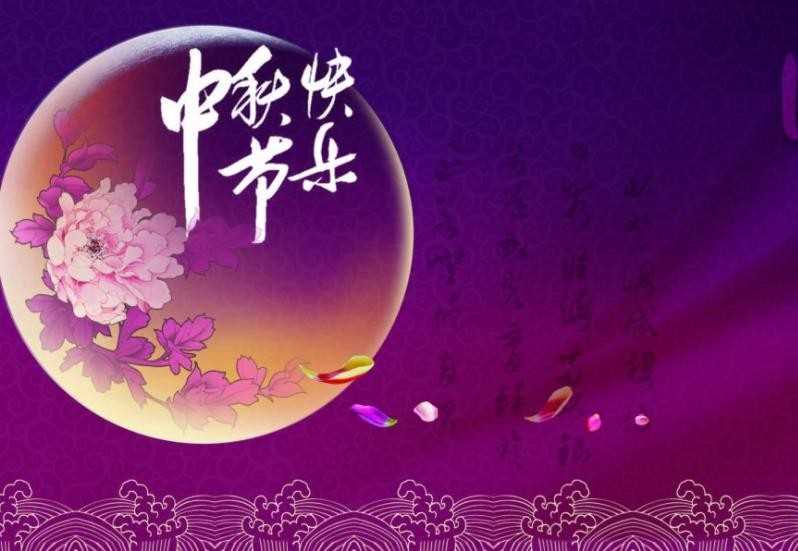中秋节简介是啥