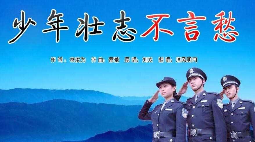 《少年壮志不言愁》的歌词是什么