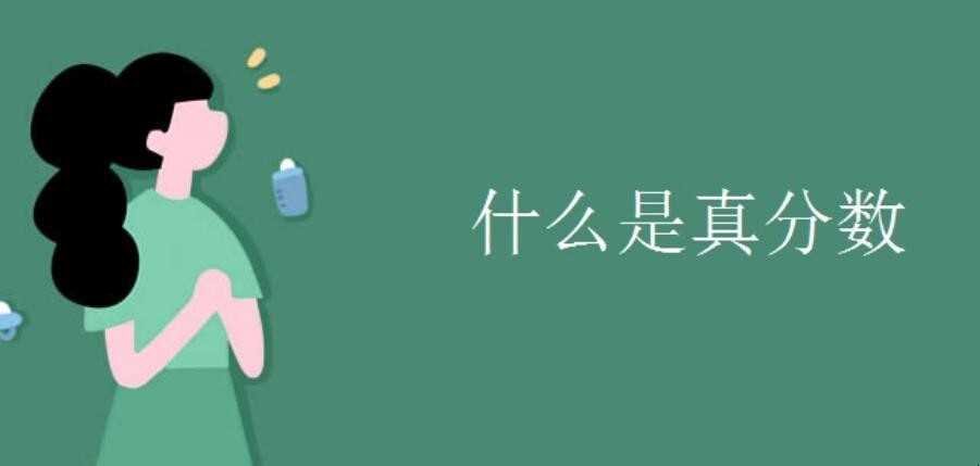 什么是真分数