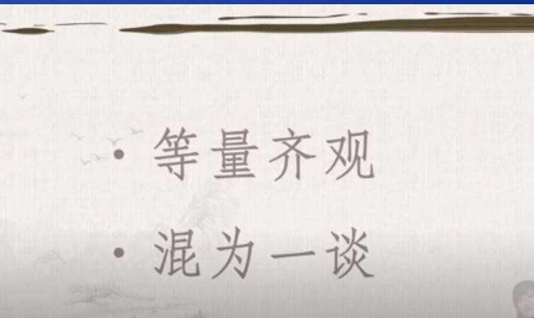 混为一谈是什么意思