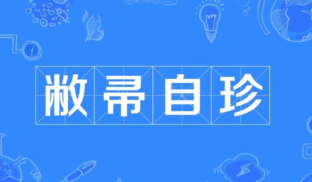 敝帚自珍