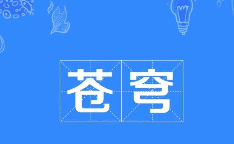 天穹