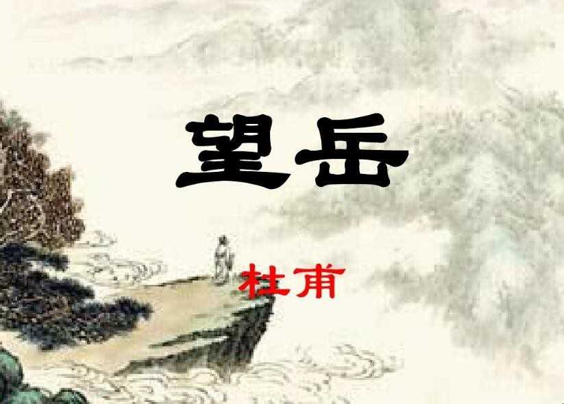 《望岳》全文和翻译是什么