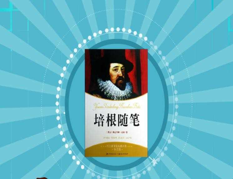 培根的名言有哪些