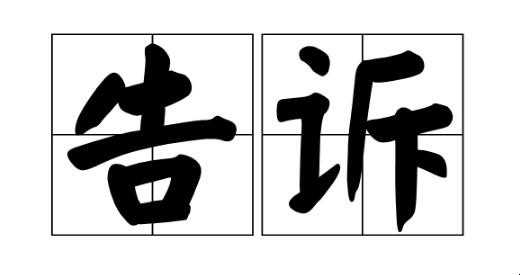 告知怎么读