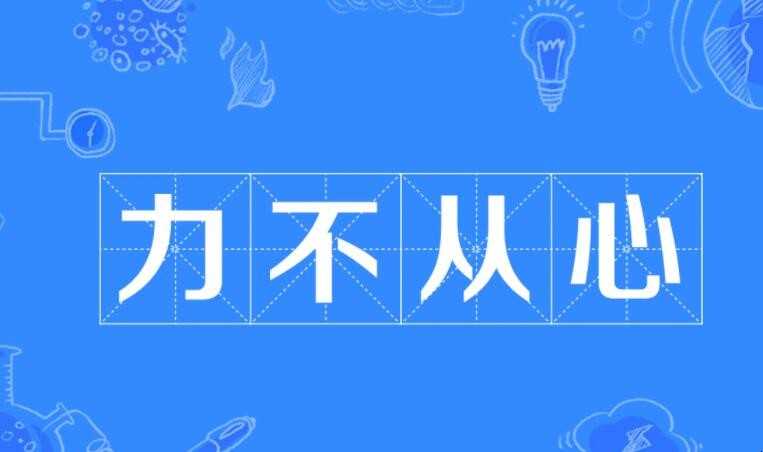 有心无力的近义词有哪些