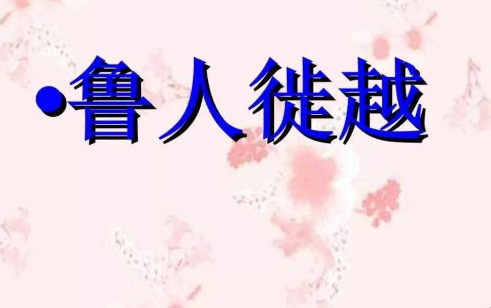 鲁人徙越是什么意思