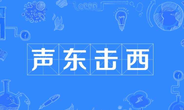 声东击西怎么造句
