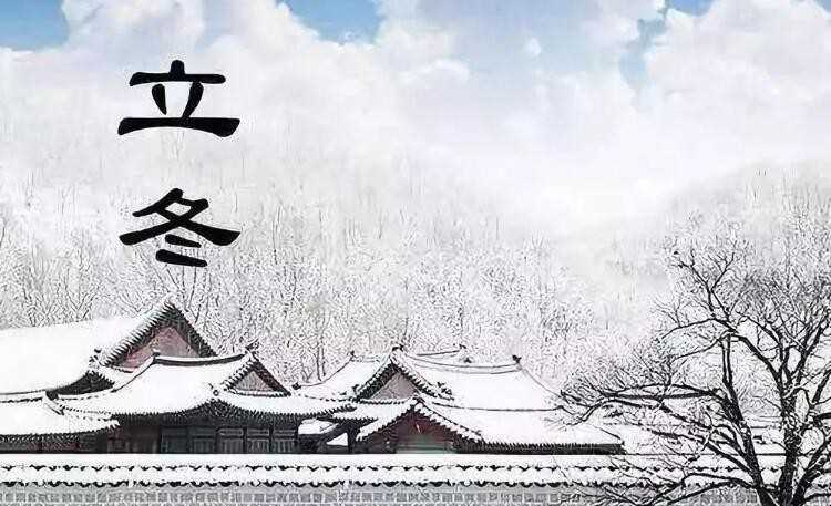立冬和冬至什么区别
