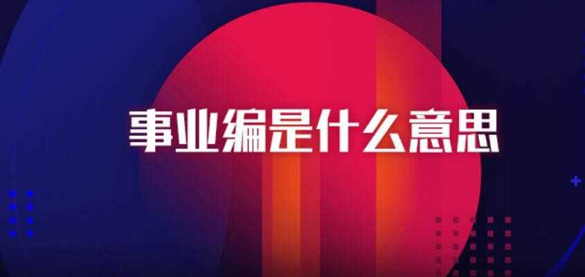 事业编是什么意思