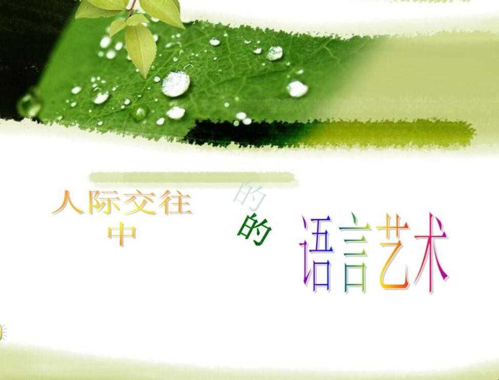 语言的艺术是啥