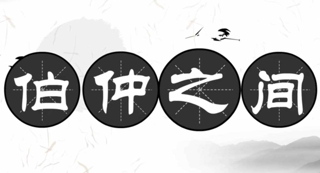 伯仲中间的意思是什么
