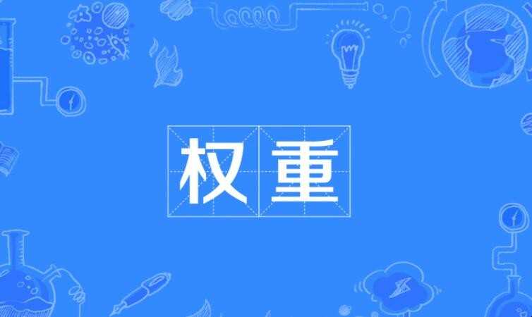 权重是什么意思
