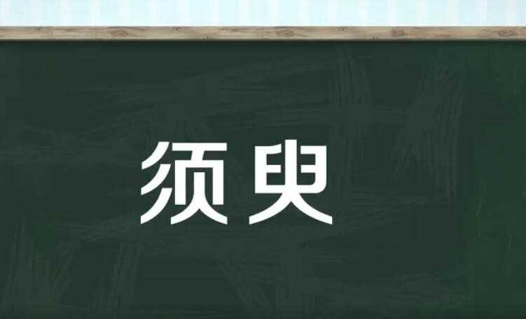 须臾的意思是什么(寄小读者须的意思是什么)