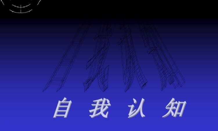 自我认识怎么写