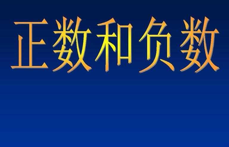 负数的绝对值是啥