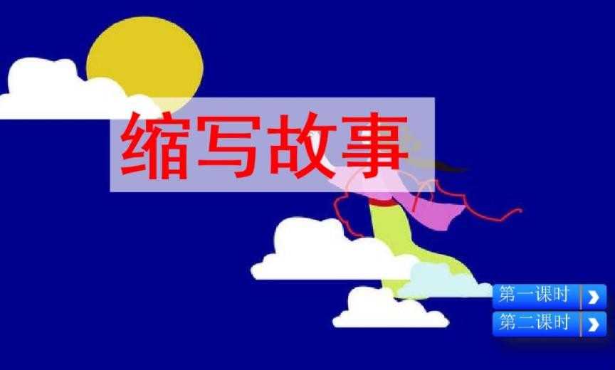 民间故事缩写有什么