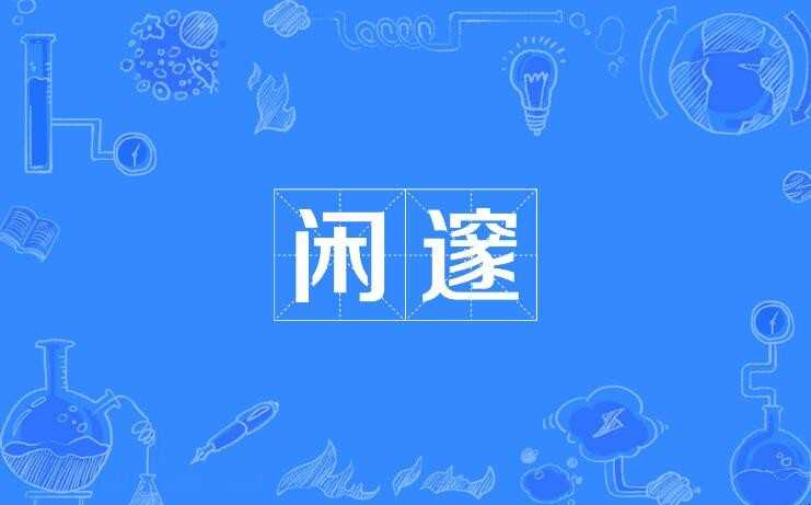 “闲”字能组哪些词语