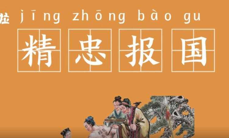 精忠报国