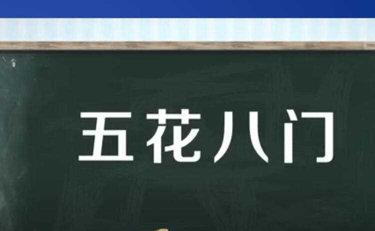 五花八门的近义词有哪些