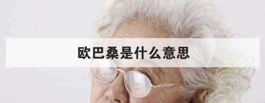 欧巴桑是什么意思