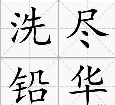 洗尽铅华是什么意思