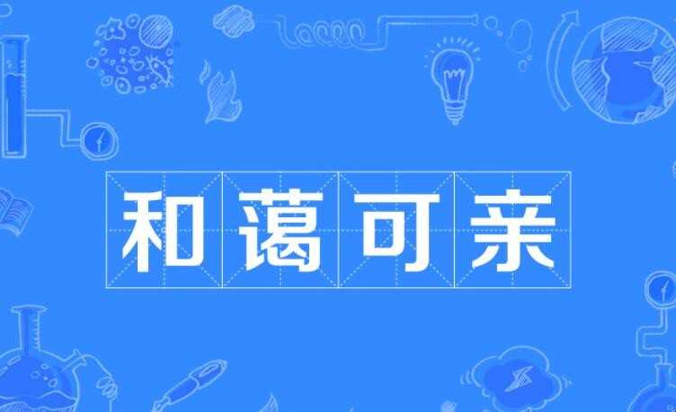 平易近人的意思是什么