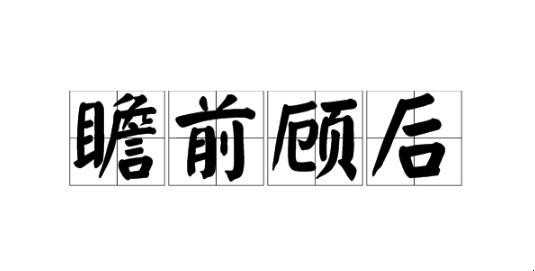举棋不定是什么意思