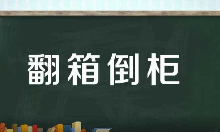 翻箱倒柜怎么造句