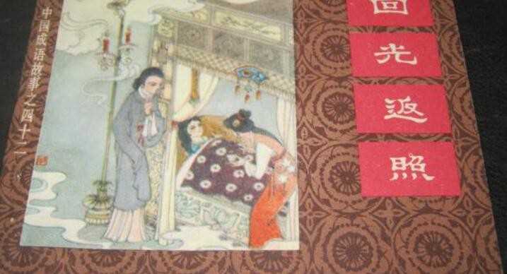 回光返照出自哪部著作