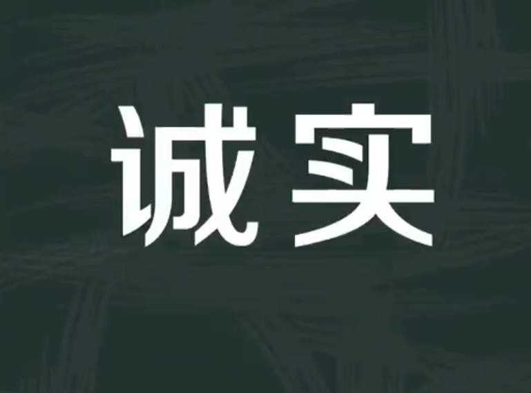 诚实的反义词有什么