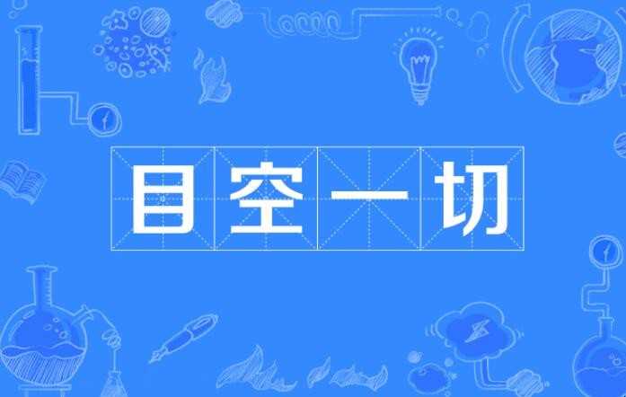 目空一切的意思是什么