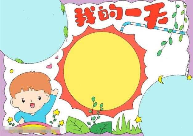 我的一天手抄报怎么画