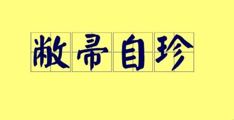 敝帚自珍的意思是什么
