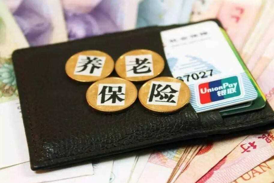 养老保险