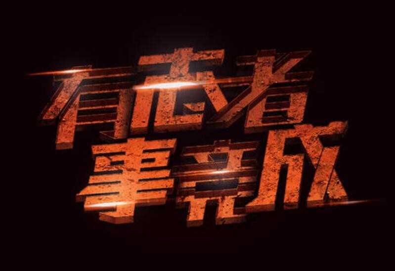 有志者事竟成,下一句是什么