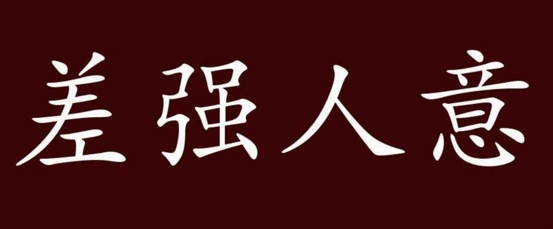 差强人意怎么造句