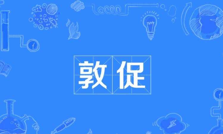 督促和催促的差别是啥