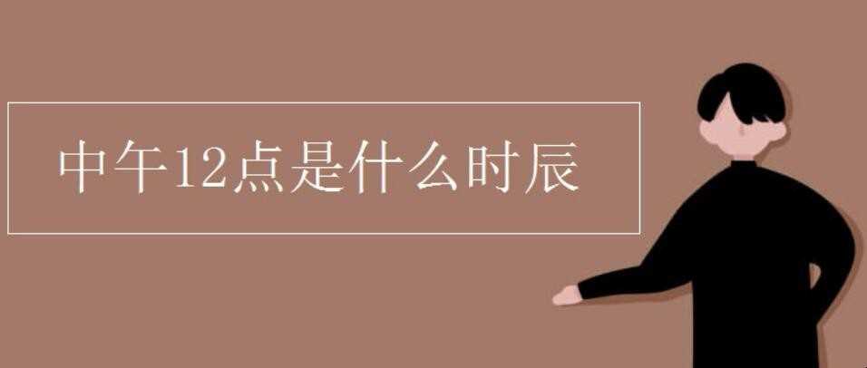 下午12点是什么时间