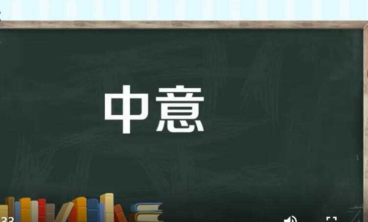 钟意和钟意的差别是啥