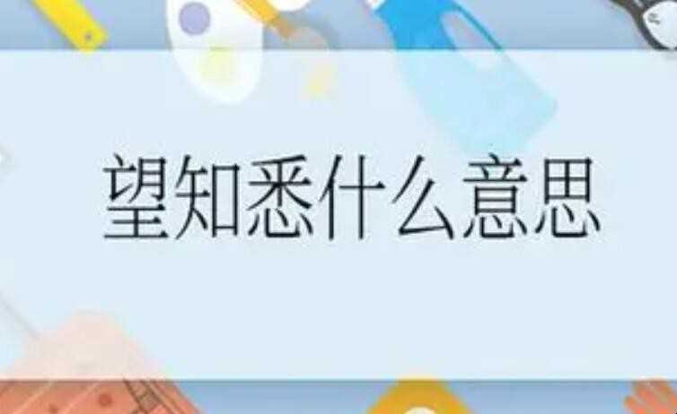 望知悉是什么意思