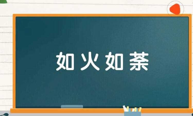热火朝天怎么造句