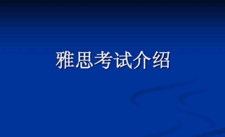 雅思考试考哪些