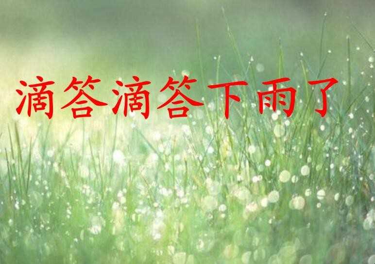 《滴答》的歌词是什么