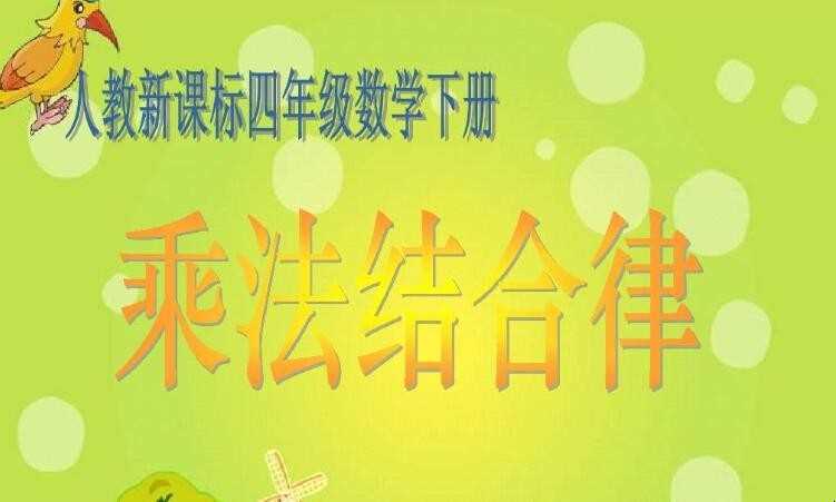 乘法结合律