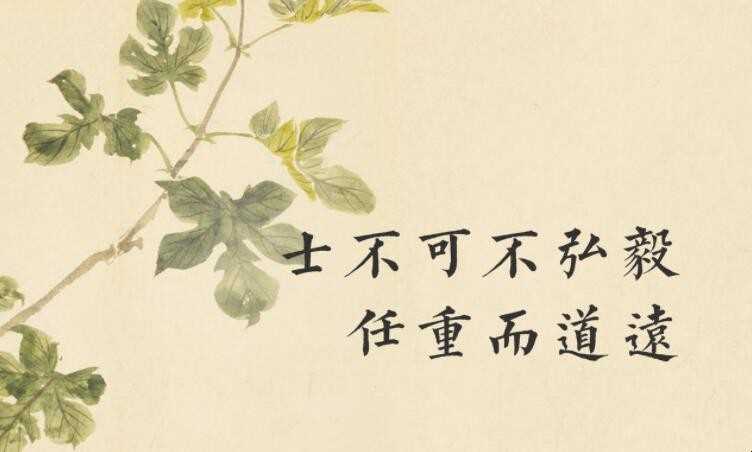 士不可以不弘毅任重道远的意思是什么